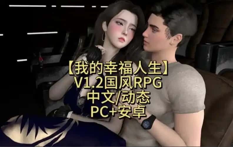 我的幸福人生 玩法展示 专题图 3