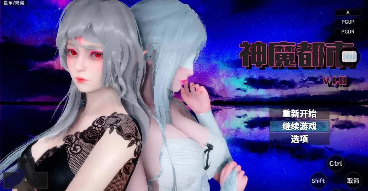 神魔都市 支线内容 画面