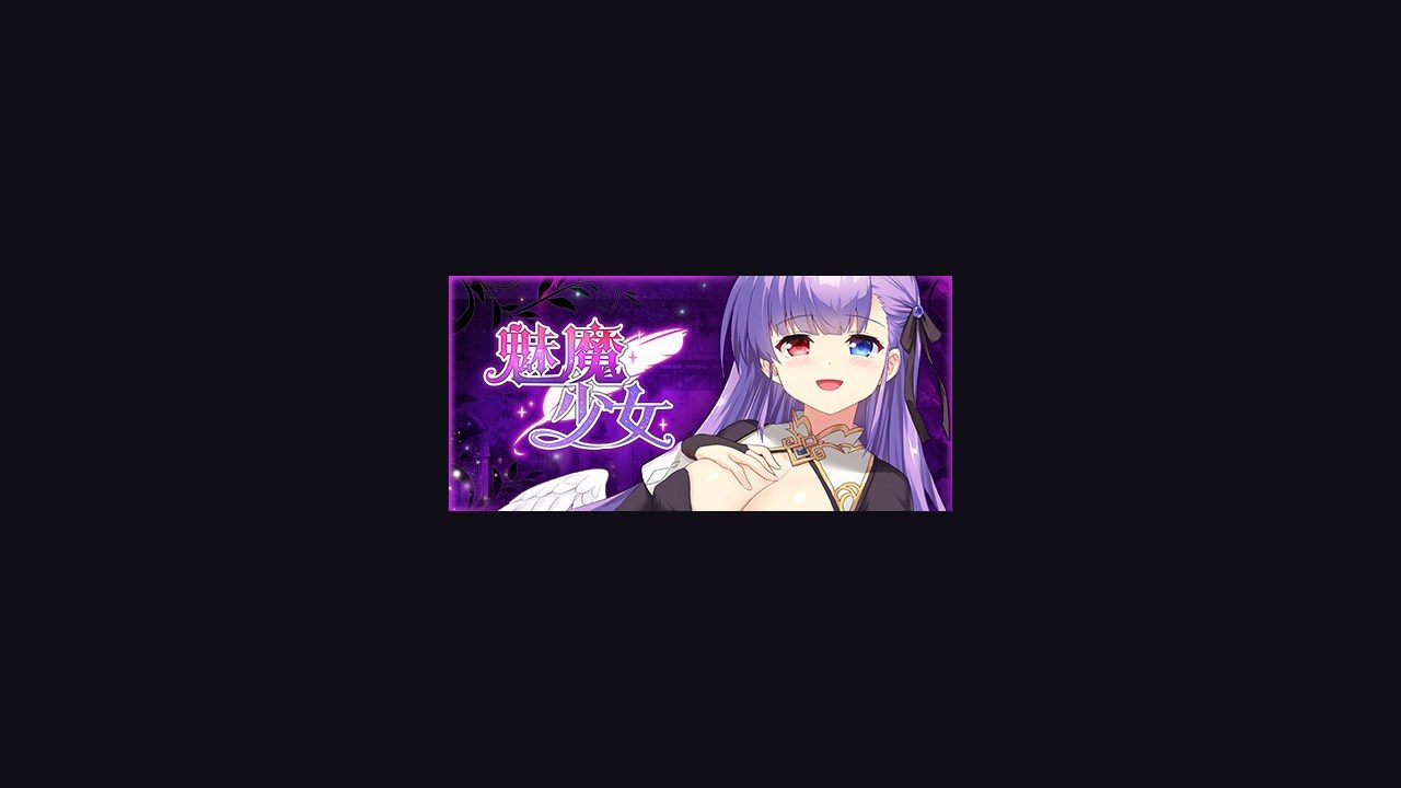 魅魔少女SuccubusGirl 魅魔少女SuccubusGirl中文版下载商店菜单说明 封面图
