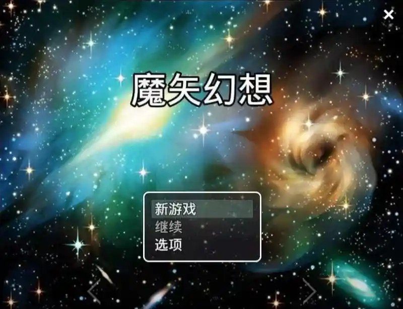 魔矢幻想 场景演出 场景图 5