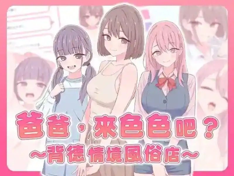 爸爸,来色色吧 背德情境风俗店 官方 故事片段 内容截图 7